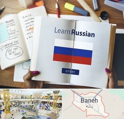 آموزشگاه زبان روسی در بانه