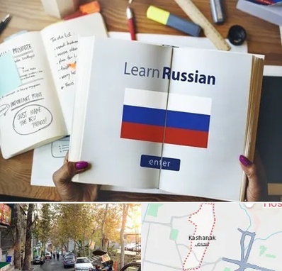 آموزشگاه زبان روسی در کاشانک