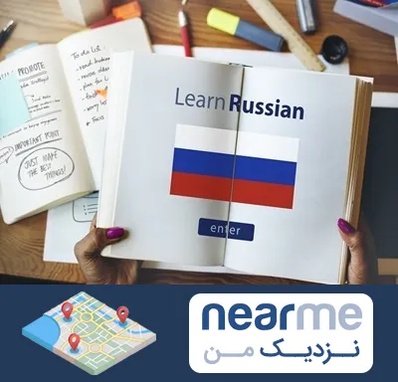 آموزشگاه زبان روسی در نزدیک من