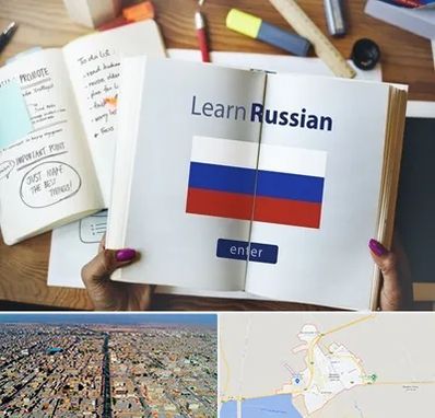 آموزشگاه زبان روسی در بندر ماهشهر