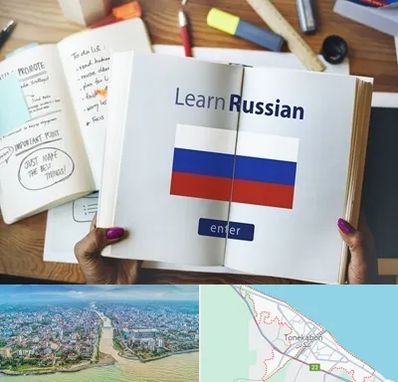 آموزشگاه زبان روسی در تنکابن