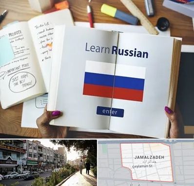 آموزشگاه زبان روسی در خیابان جمالزاده