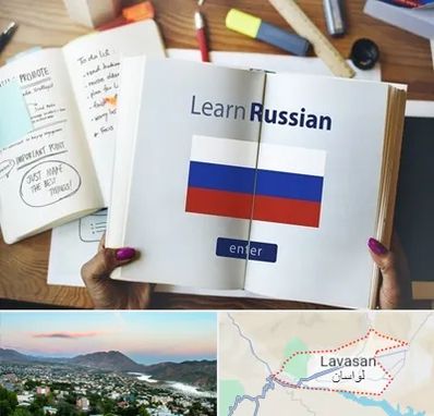 آموزشگاه زبان روسی در لواسان