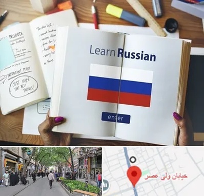 آموزشگاه زبان روسی در ولیعصر شهریار