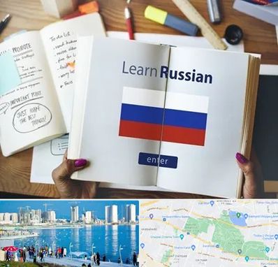 آموزشگاه زبان روسی در چیتگر 