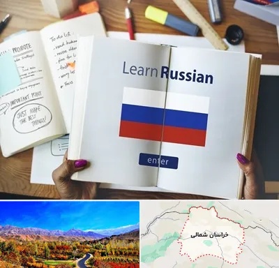 آموزشگاه زبان روسی در خراسان شمالی