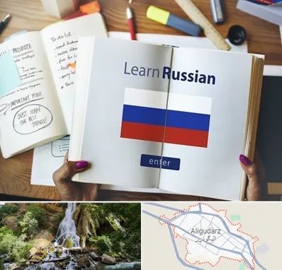 آموزشگاه زبان روسی در الیگودرز