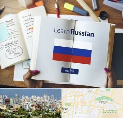 آموزشگاه زبان روسی در شرق تهران 