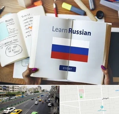 آموزشگاه زبان روسی در خیابان دامپزشکی
