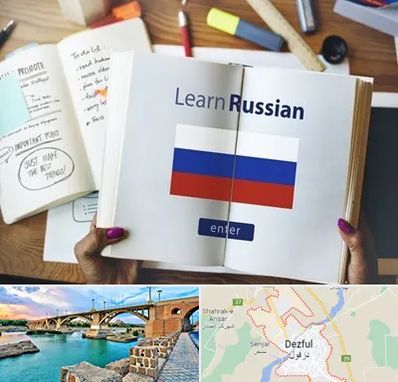 آموزشگاه زبان روسی در دزفول