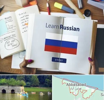 آموزشگاه زبان روسی در عباس آباد