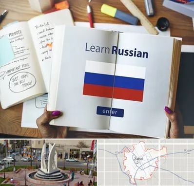 آموزشگاه زبان روسی در زابل