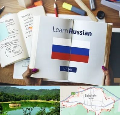 آموزشگاه زبان روسی در بهشهر