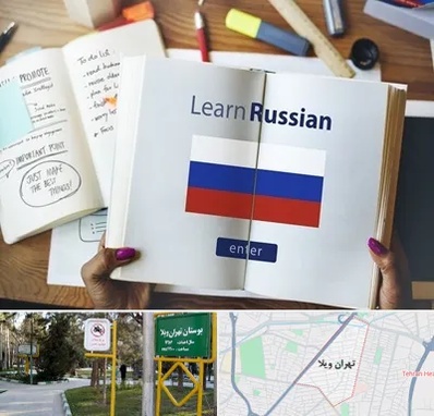 آموزشگاه زبان روسی در تهران ویلا