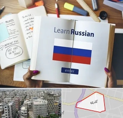 آموزشگاه زبان روسی در آذری