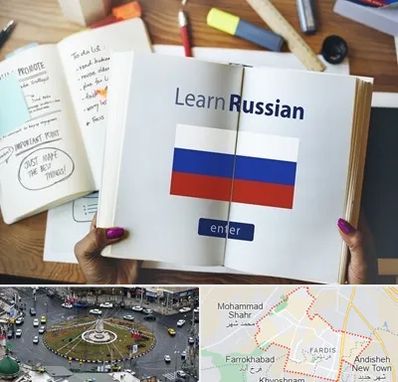 آموزشگاه زبان روسی در فردیس کرج 