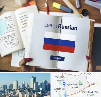 آموزشگاه زبان روسی در قیطریه 