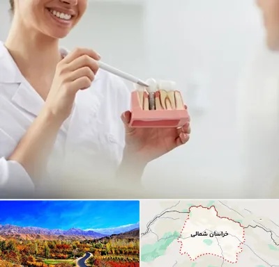 دکتر دندانساز در خراسان شمالی