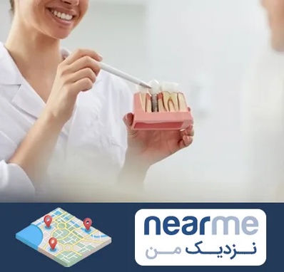دکتر دندانساز در نزدیک من