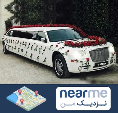 اجاره ماشین عروس لیموزین در نزدیک من