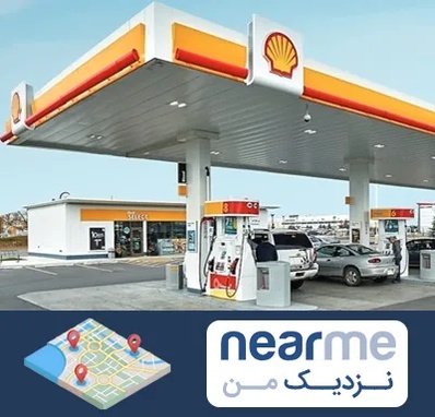 پمپ بنزین در نزدیک من