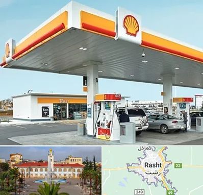 پمپ بنزین در رشت