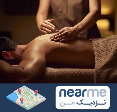 مرکز ماساژ در نزدیک من