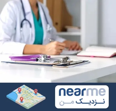 دکتر زنان شبانه روزی در نزدیک من