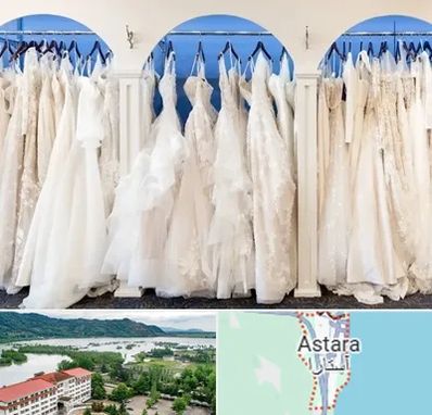 اجاره لباس عروسی در آستارا