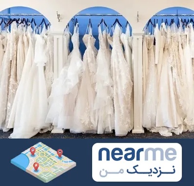 اجاره لباس عروسی در نزدیک من