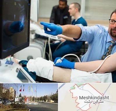 سونوگرافی شبانه روزی در مشکین دشت