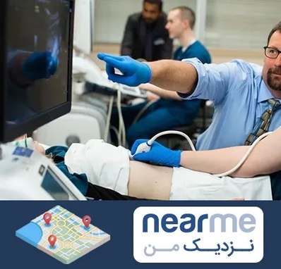 سونوگرافی شبانه روزی در نزدیک من