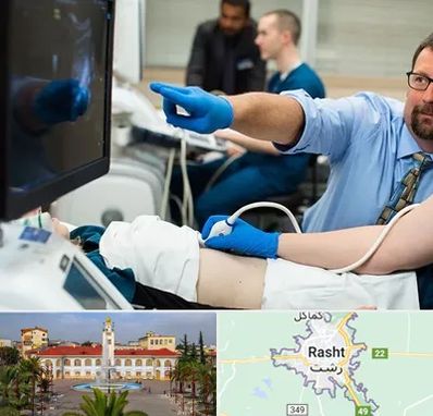 سونوگرافی شبانه روزی در رشت