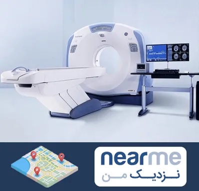 سی تی اسکن شبانه روزی در نزدیک من
