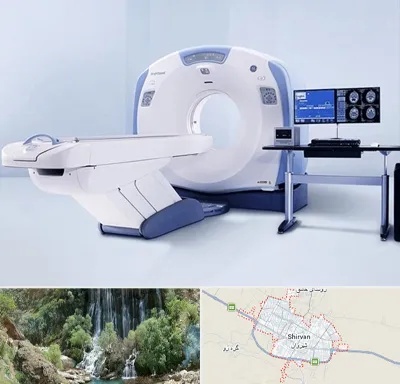 سی تی اسکن شبانه روزی در شیروان