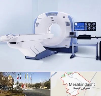 سی تی اسکن شبانه روزی در مشکین دشت