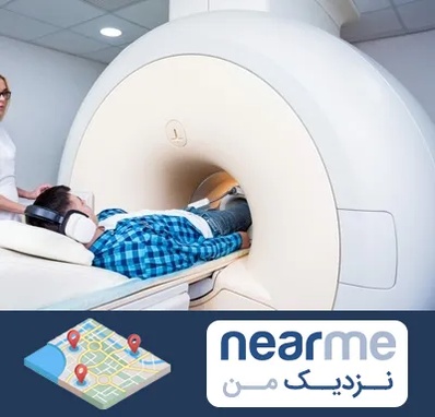 ام ار ای شبانه روزی در نزدیک من