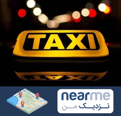 تاکسی تلفنی در نزدیک من