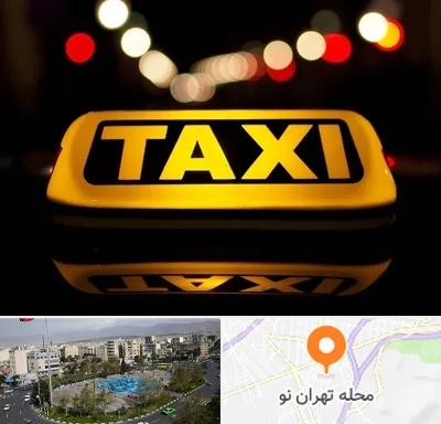 تاکسی تلفنی در تهران نو