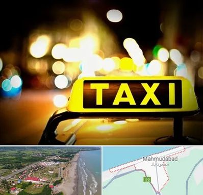تاکسی تلفنی شبانه روزی در محمودآباد