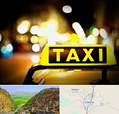 تاکسی تلفنی شبانه روزی در کامیاران