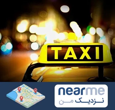 تاکسی تلفنی شبانه روزی در نزدیک من
