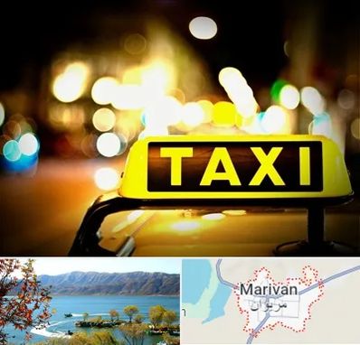 تاکسی تلفنی شبانه روزی در مریوان