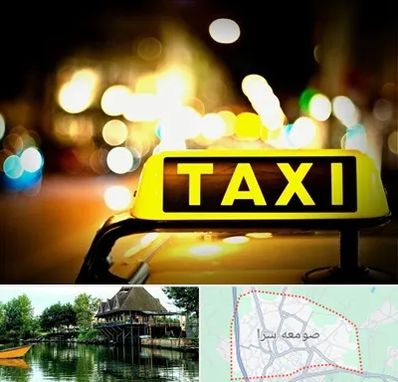 تاکسی تلفنی شبانه روزی در صومعه سرا