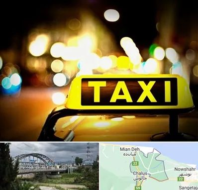 تاکسی تلفنی شبانه روزی در چالوس