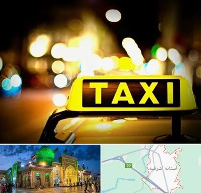 تاکسی تلفنی شبانه روزی در آستانه اشرفیه