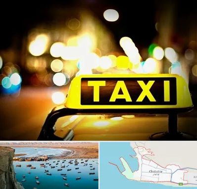 تاکسی تلفنی شبانه روزی در چابهار