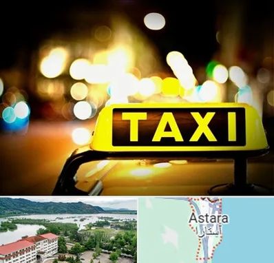 تاکسی تلفنی شبانه روزی در آستارا