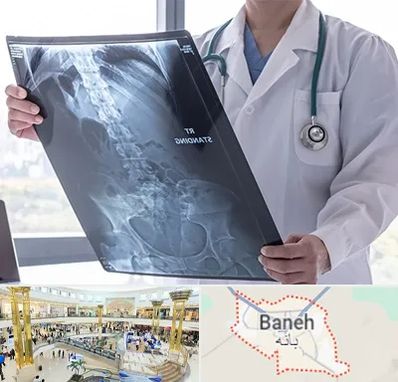 رادیولوژی شبانه روزی در بانه