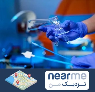 تست پاپ اسمیر در نزدیک من